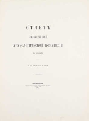 Отчет Императорской археологической комиссии за 1895 год. С 394 политипажами в тексте. СПб.: Тип. Глав. управ. уделов, 1897.
